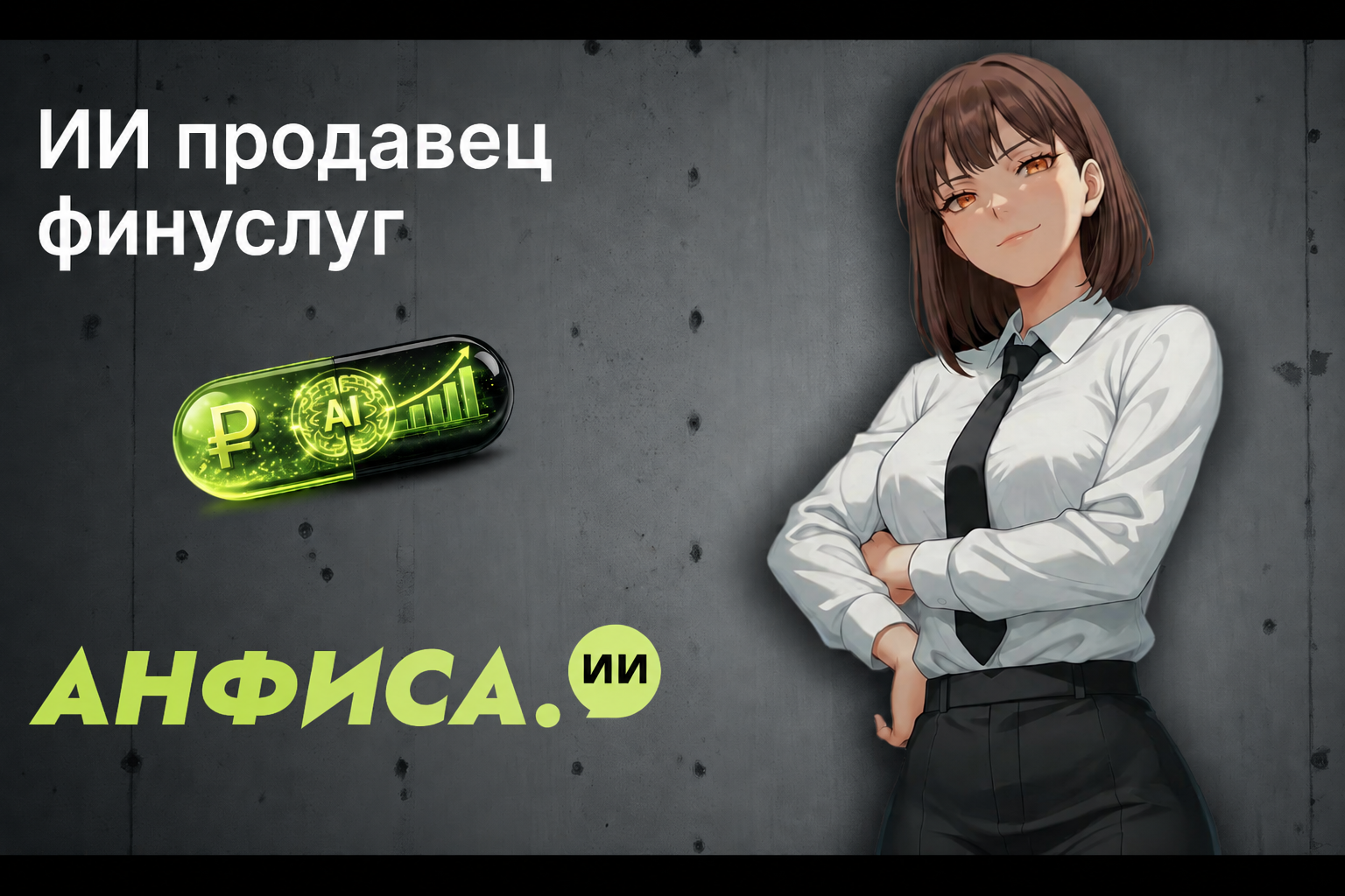 Анфиса.ИИ