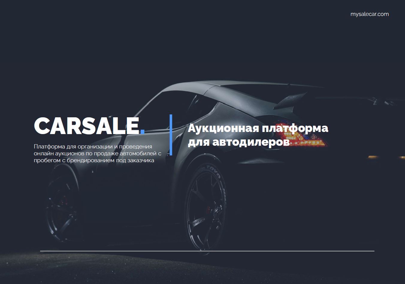 CarSale — аукционная платформа для автодилеров
