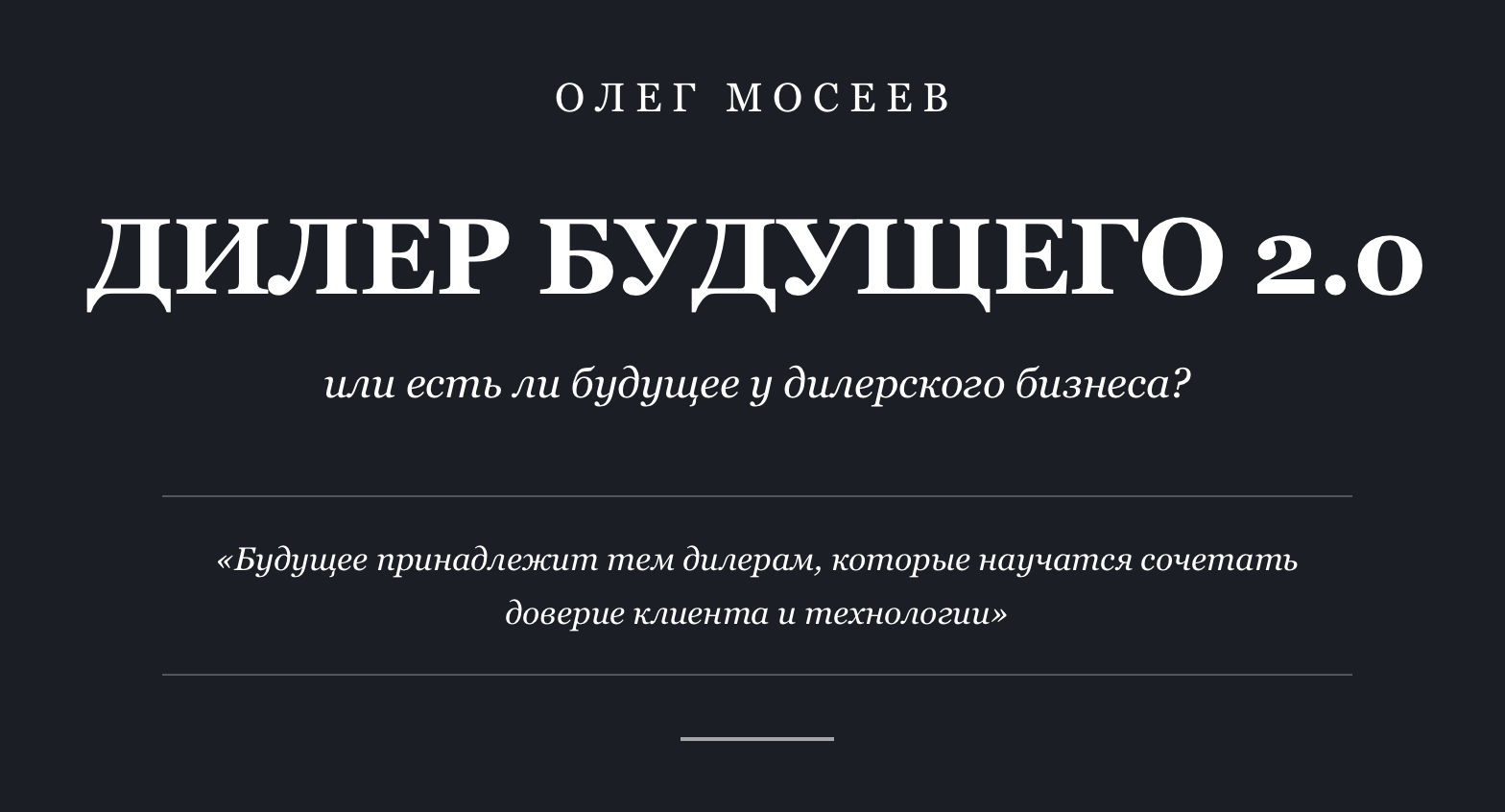Олег Мосеев