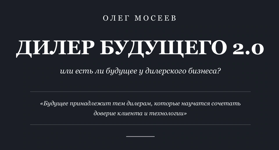 Обложка трактата Олега Мосеева «Дилер будущего 2.0»