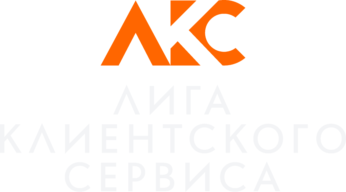 Лига Клиентского Сервиса