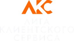 Логотип Лига Клиентского Сервиса