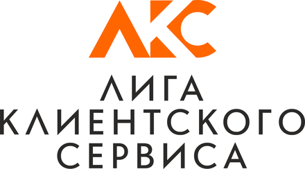 Лига клиентского сервиса